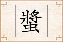 螿怎么写