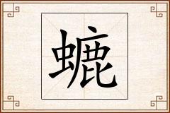 螰怎么写