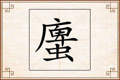 螷怎么写