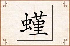 螼怎么写