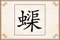 蟝怎么写