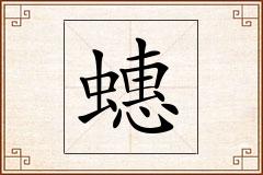 蟪怎么写