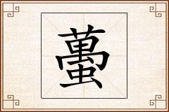 蠆怎么写