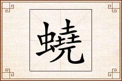 蟯怎么写