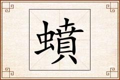 蟦怎么写