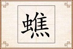 蟭怎么写