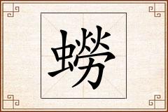 蟧怎么写