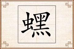 蟔怎么写