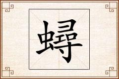 蟳怎么写