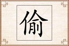 偷怎么写