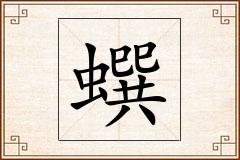 蟤怎么写