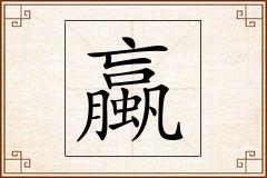 蠃怎么写