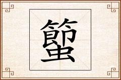 蠞怎么写