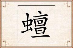 蟺怎么写