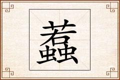 蠚怎么写