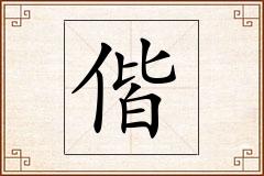 偕怎么写