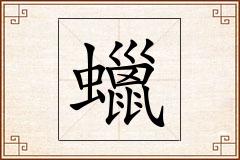 蠟怎么写