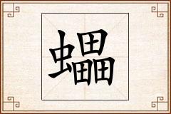 蠝怎么写
