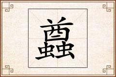 蠤怎么写