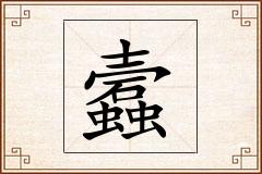 蠧怎么写