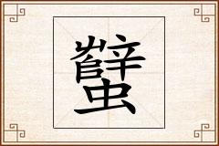 蠥怎么写
