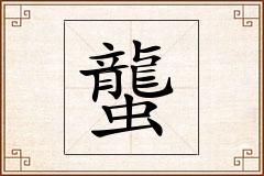 蠪怎么写