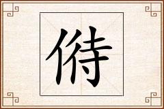 偫怎么写