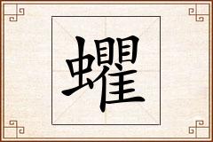 蠷怎么写