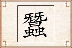 蠶怎么写