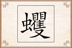 蠼怎么写