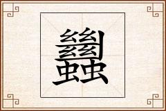 蠿怎么写