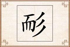 耏怎么写