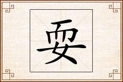 耍怎么写