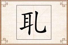 耴怎么写