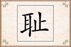 耻怎么写