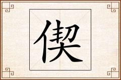 偰怎么写