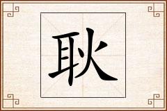 耿怎么写