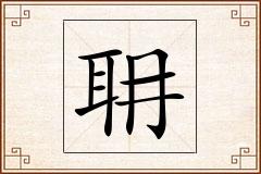 耼怎么写