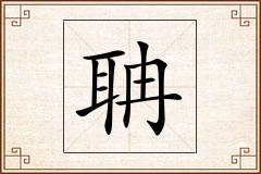 聃怎么写