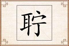 聍怎么写