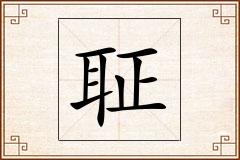 聇怎么写