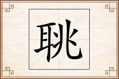 聎怎么写