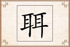 聑怎么写