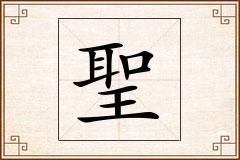 聖怎么写