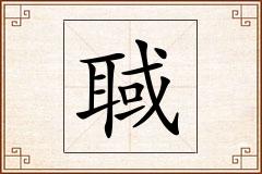 聝怎么写