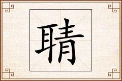 聙怎么写