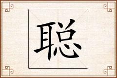 聪怎么写