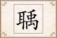 聥怎么写