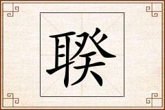 聧怎么写