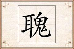 聭怎么写